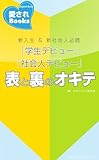 「学生デビュー」「社会人デビュー」表と裏のオキテ (愛されBooks)