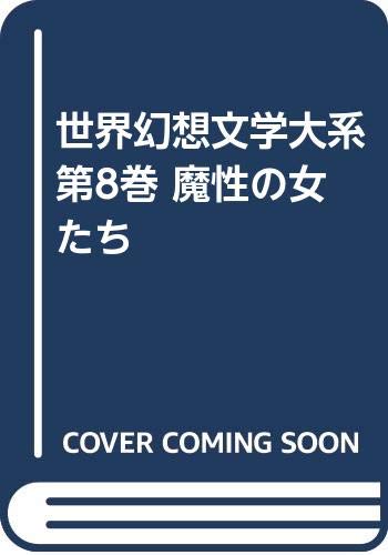 世界幻想文学体系８ 魔性の女たち