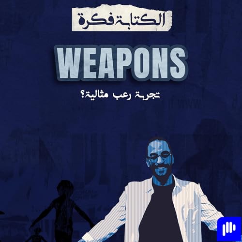 26- مراجعة فيلم Weapons .. فيلم رعب مثالي ؟؟؟
