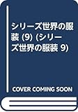 民族衣装 (シリーズ世界の服装 9)