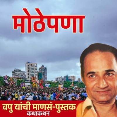 मोठेपणा | माणसं | व.पु.काळे│ कथाकथन│Va Pu Kale | Kathakathan