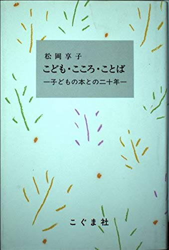 こども・こころ・ことば: 子どもの本との二十年 | 松岡 享子 |本