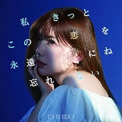 �������Ƃ��̗����i���ɂ˖Y��Ȃ� / CHIHIRO