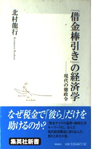 「借金棒引き」の経済学 ―現代の徳政令 (集英社新書)