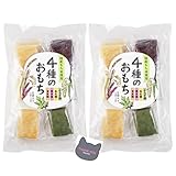 【2袋まとめ買い】4種のおもち 360g×2袋 玄米餅 黒米餅 あわ餅 よもぎ餅