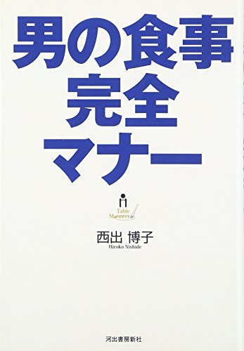 男の食事完全マナー 男の食事完全マナー