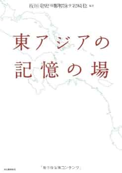 東アジアの記憶の場 | 板垣 竜太, 鄭智泳, 岩崎 稔 |本 | 通販