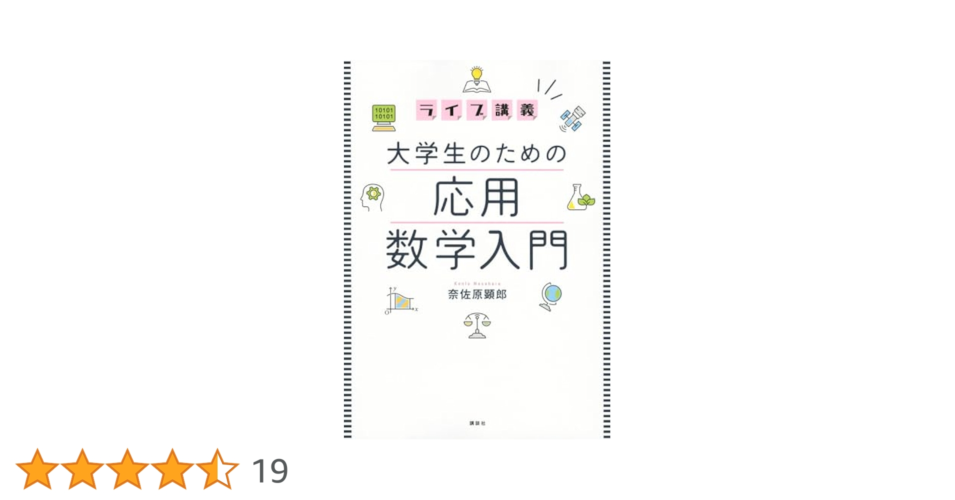 ライブ講義 大学生のための応用数学入門 (KS理工学専門書)／奈佐原 顕郎 41w1BYM6yAL.jpg_BO30,255,255,