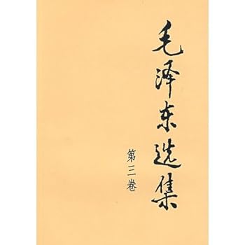 毛泽东选集（第3卷）
