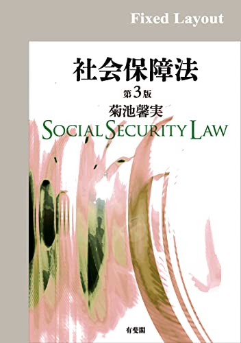社会保障法(第3版)