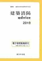建築申請memo 2021 消防アドバイス　advice 2021 建築消防advice 2021 / 法務図書WEB