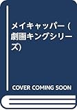 メイキャッパー (劇画キングシリーズ)
