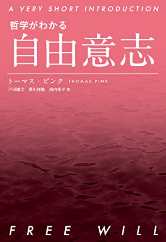 哲学がわかる 自由意志 (A VERY SHORT INTRODUCTION) 哲学がわかる 自由意志 (A VERY SHORT INTRODUCTION)