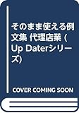 そのまま使える例文集 代理店業 そのまま使える契約例文集 Windows版 (Up Daterシリーズ 7)