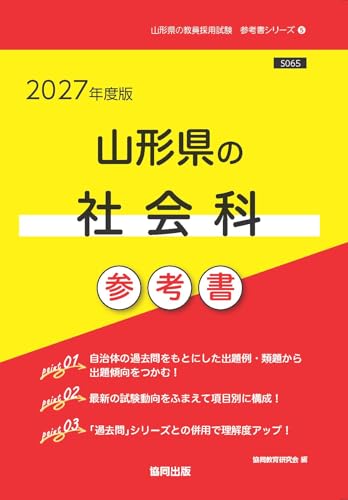 2027年度版 山形県の社会科 参考書』｜感想・レビュー - 読書メーター