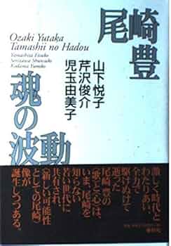 送料無料★魂の歌手 尾崎豊 リトグラフ　山と太陽 限定 尾崎豊 魂の波動 | 山下 悦子 |本 | 通販 | Amazon