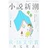 小説新潮 2021年5月号