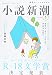 小説新潮 2021年 05 月号 [雑誌]