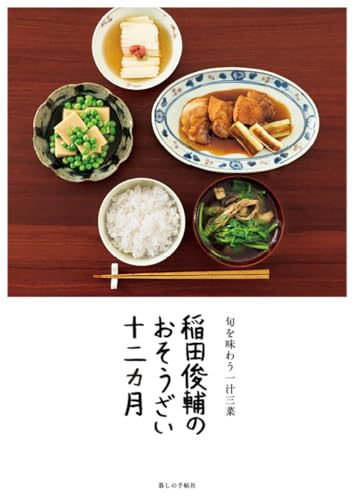 稲田俊輔のおそうざい十二カ月　旬を味わう一汁三菜