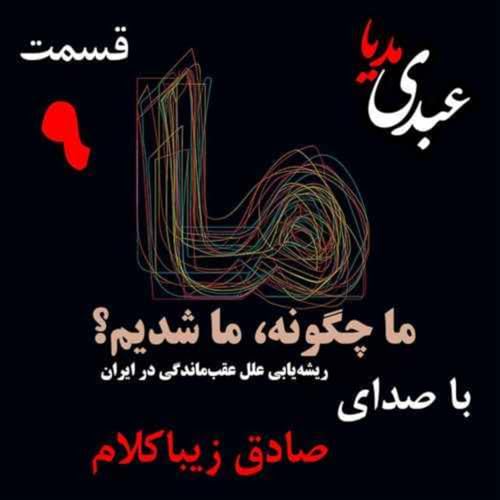 『قسمت نهم | کتاب ما چگونه ما شدیم؟ | جمعبندی و نتیجهگیری فصل اوّل | نوشته دکتر صادق زیباکلام』のカバーアート