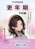 マンガでわかる更年期（女性編）やる気が起きない・イライラする、その不調の原因はコレだった　: 更年期 / メンタルヘルス看護師が教える 40代から離婚の危機も！ あなたの更年期生活を快適にケア / ストレス / 情緒不安定 / うつ / 不眠 / 癇癪 /