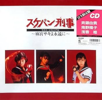 Amazon.co.jp: 完全限定盤 CD スケバン刑事 ラストメモリアル Amazon.co.jp: 完全限定盤 CD スケバン刑事 ラストメモリアル