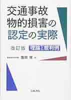 【中古】 交通事故物的損害の認定の実際 理論と裁判例/青林書院/園部厚 交通事故物的損害の認定の実際: 理論と裁判例 | 園部 厚 |本
