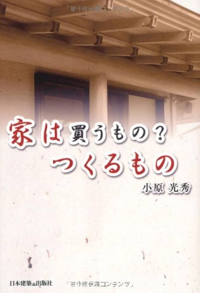 【中古】 家は買うもの？つくるもの/日本建築出版社/小原光秀 Amazon.co.jp: 家は買うもの?つくるもの : 小原 光秀: Japanese