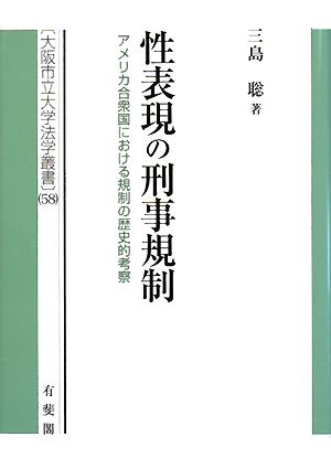 性表現の刑事規制―アメリカ合衆国における規制の歴史的考察 (大阪市立