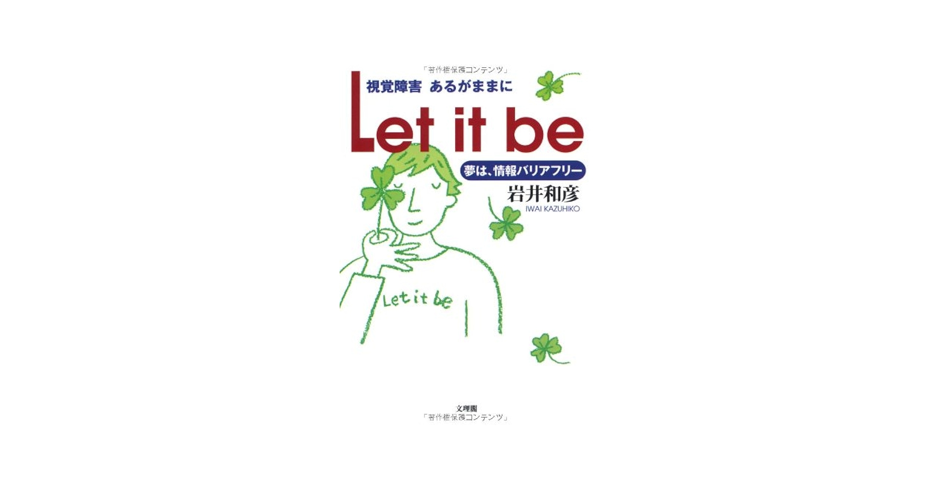 Amazon.co.jp: 視覚障害あるがままにLet it be: 夢は、情報