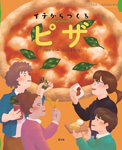 ピザ (イチは、いのちのはじまり)のサムネイル