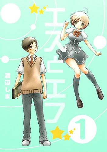 『エスとエフ』