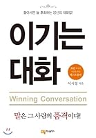 Winning conversation (Korean edition) 8991113753 Book Cover