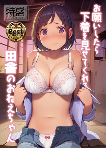 お願いしたら下着を見せてくれる田舎のおねえちゃん お願いしたらシリーズ