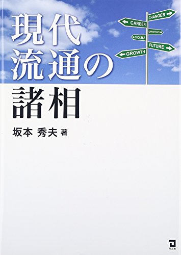 現代流通の諸相