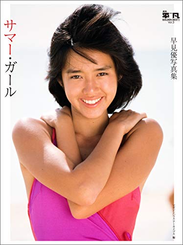 月刊平凡GOLDEN BEST！！ Vol.3 早見優写真集 サマー・ガール　電子特別版のサムネイル