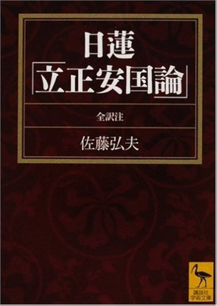 法華経の行者日蓮 (講談社学術文庫 596) 日蓮さまの教え: 法華経の行者 (幸せを育てる教育まんが) |本