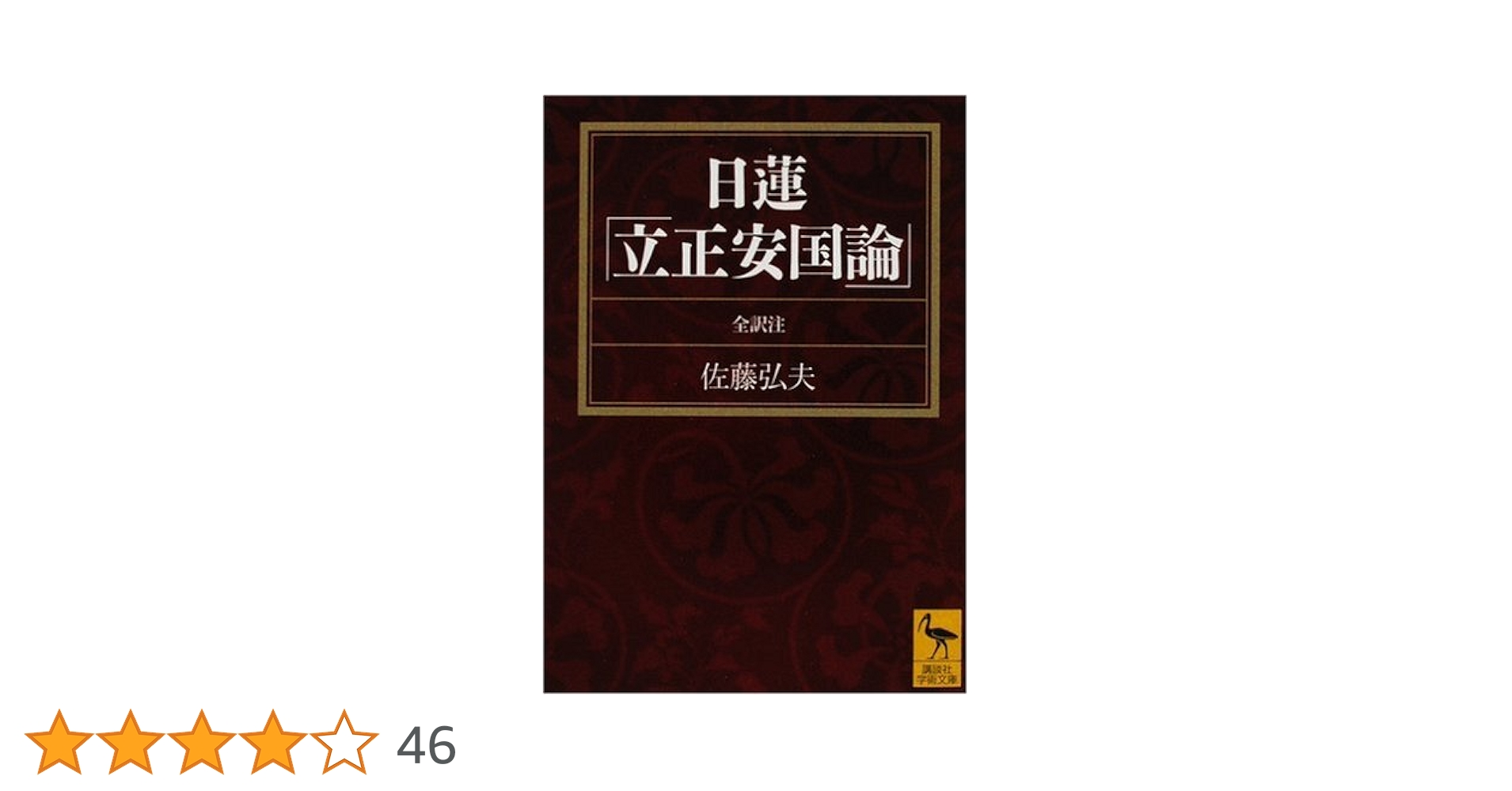日蓮「立正安国論」全訳注 (講談社学術文庫 1880) | 佐藤 弘夫