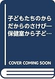 子どもたちのからだからのさけび 保健室から子どもたちのいまを問いなおす (ブックレット教育改革 7)