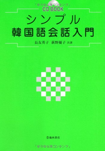 CD付 シンプル韓国語会話入門 (池田書店のCD BOOKシリーズ)