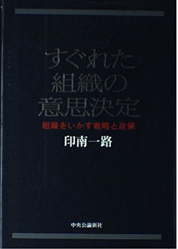 Amazon.co.jp: すぐれた組織の意思決定: 組織をいかす戦略と政策