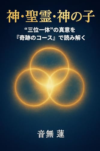 神・聖霊・神の子: “三位一体”の真意を『奇跡のコース』で読み解く (目覚めの本棚)