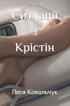 Paperback Ситуації з Крістін [Ukrainian] Book