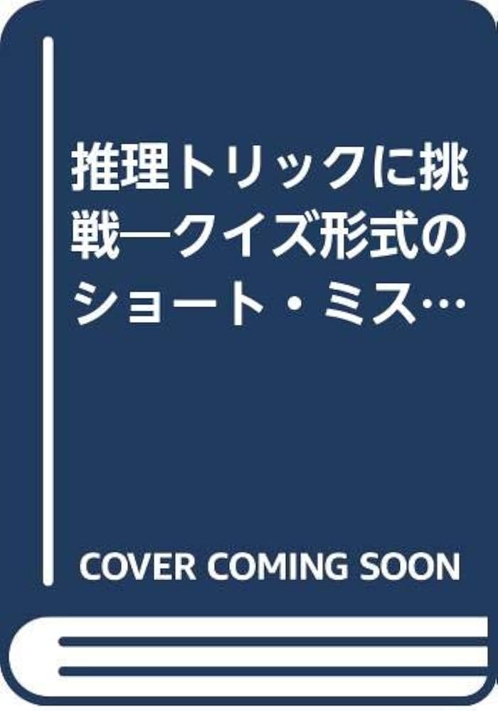 【中古】 推理トリックに挑戦 クイズ形式のショート・ミステリー３９選/永岡書店/藤原宰太郎 中古】 推理トリックに挑戦 クイズ形式のショート・ミステリー