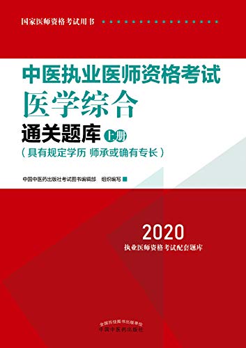 Amazon Com 中医执业医师资格考试医学综合通关题库 上册 Chinese Edition Ebook 中国中医药出版社考试图书编辑部 Kindle Store