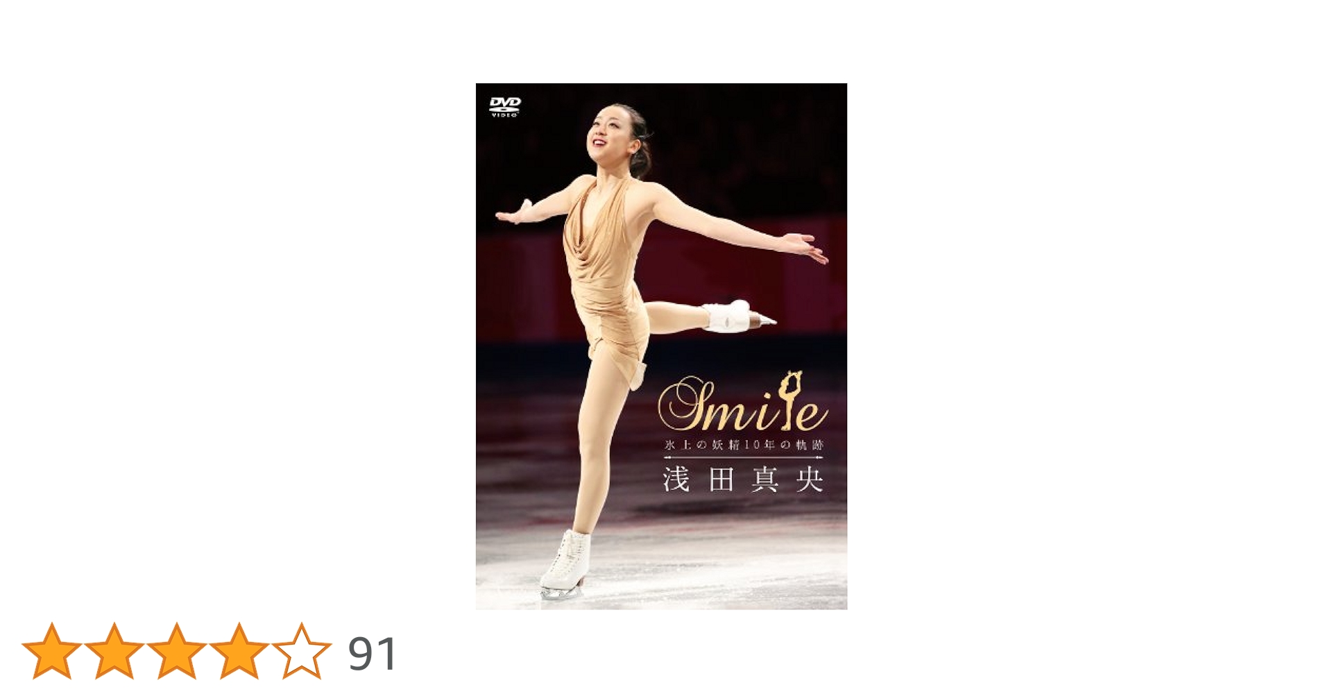 浅田真央　/『Smile Forever』～美しき氷上の妖精～〈2枚組〉未開封 浅田真央『Smile Forever』～美しき氷上の妖精～/浅田真央