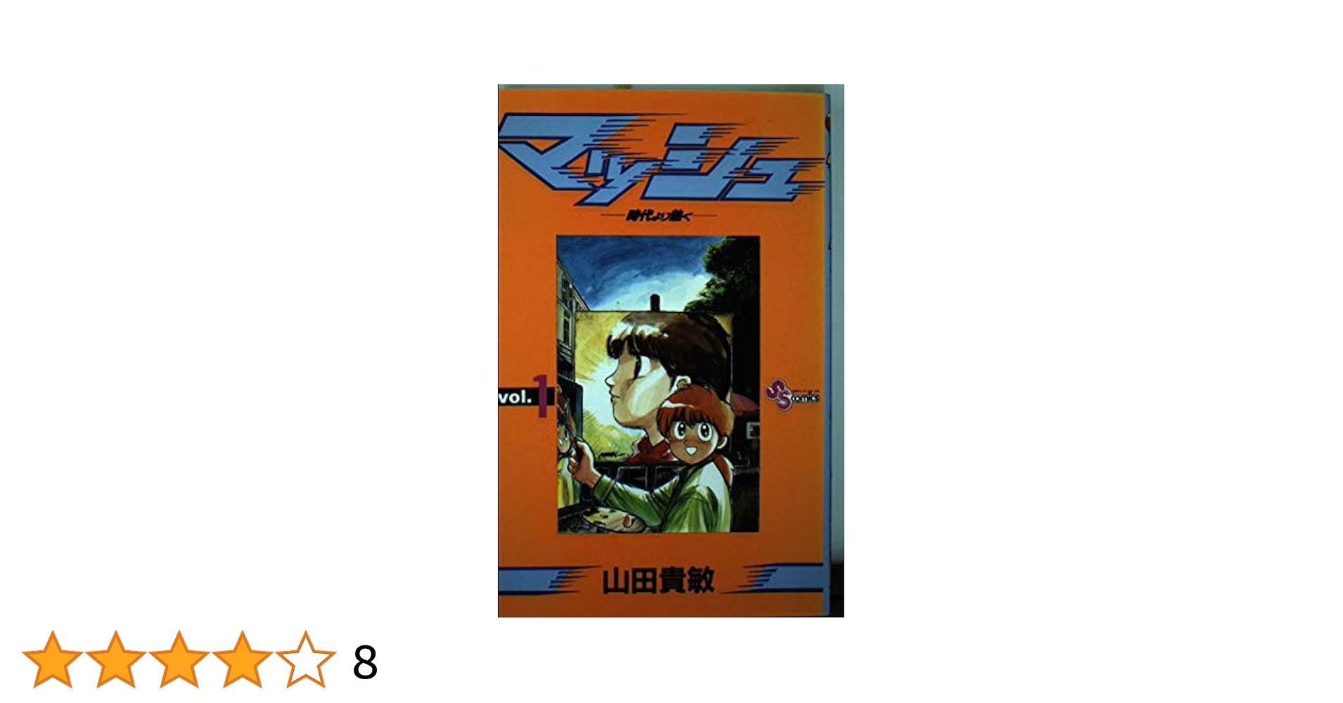 マッシュ 時代より熱く (1) (少年サンデーコミックス) | 山田