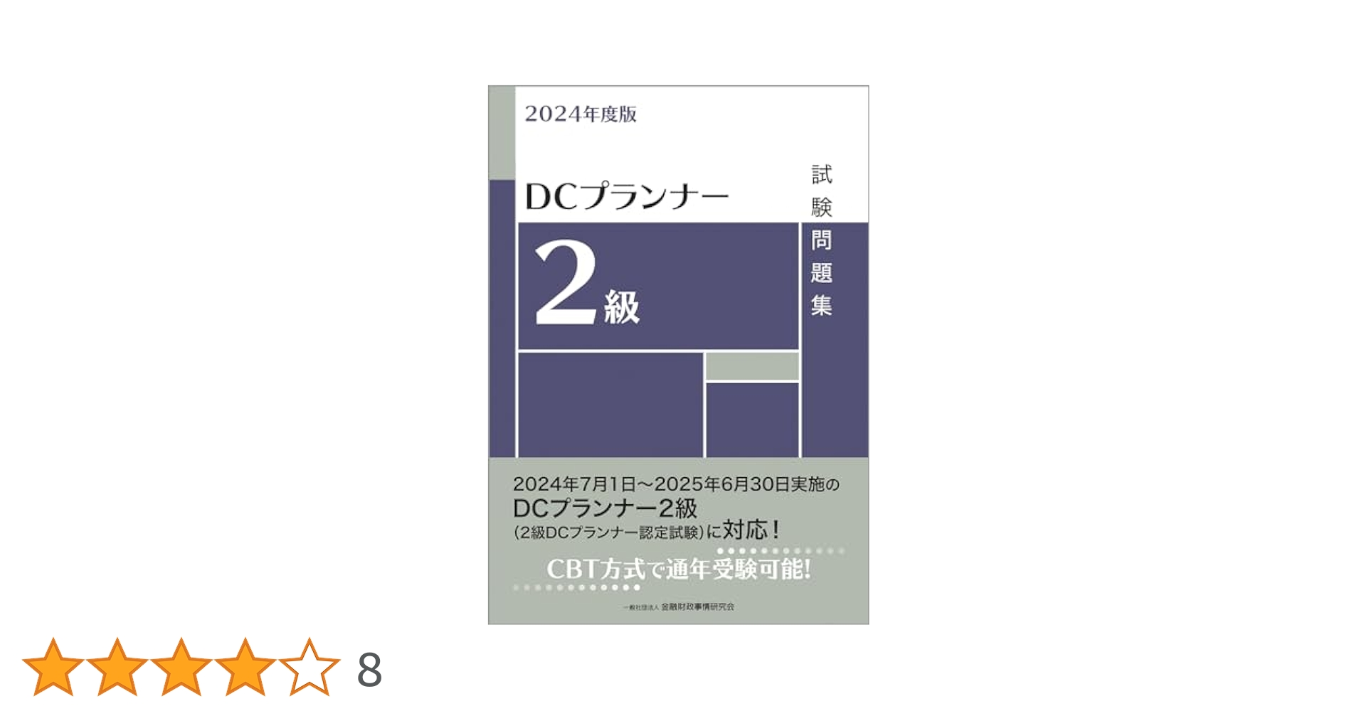 【中古】 よくわかる！２級ＤＣプランナー認定試験 合格実力養成/弘文社/中川勝義 中古】 よくわかる！2級DCプランナー認定試験 合格実力養成