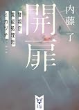 開扉　警視庁異能処理班ミカヅチ (講談社タイガ)