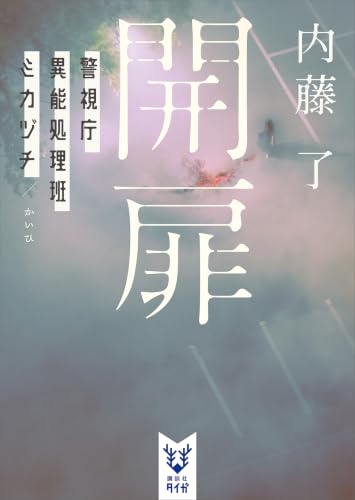 開扉 警視庁異能処理班ミカヅチ (講談社タイガ)